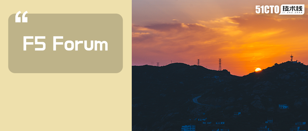 洞悉前沿技术趋势 F5 Forum 科技趋势线上峰会免费报名1 洞悉前沿技术趋势 F5 Forum 科技趋势线上峰会免费报名