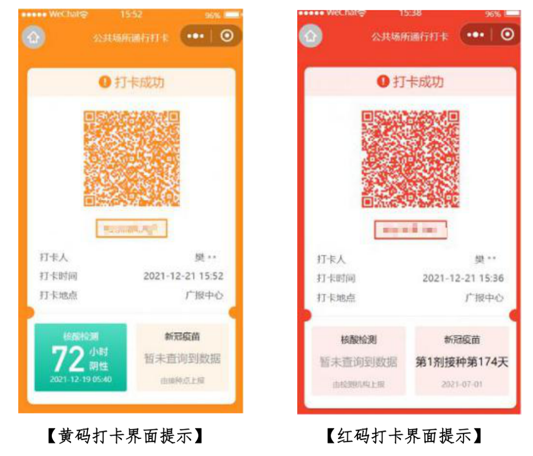若打卡人员为黄码或红码人员, 则出现以下打卡提示界面,便于提醒场所