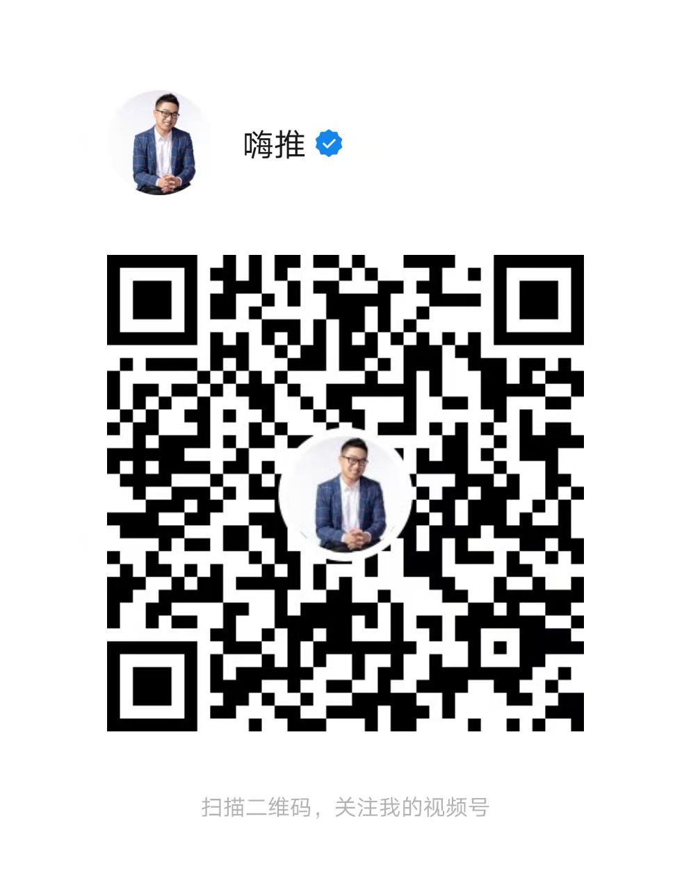 嗨推视频号