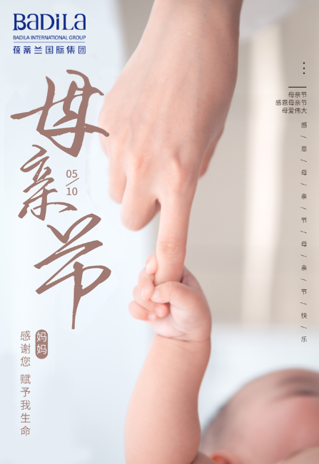 感恩母亲节|葆蒂兰国际：以爱之名，祝所有的母亲节日快乐！