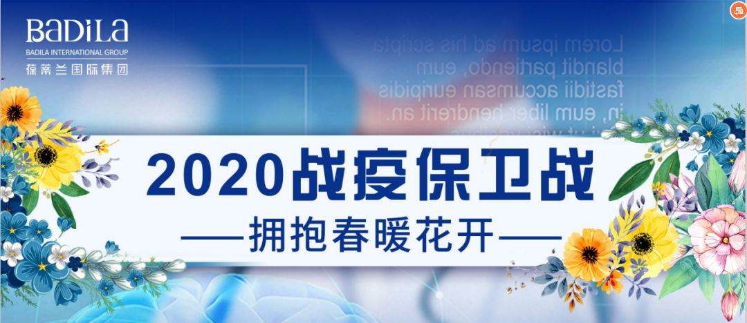 葆蒂兰国际|《2020战疫保卫战》拥抱春暖花开第一阶段完美收官！