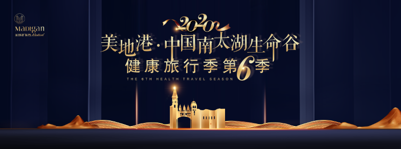 2020美地港中国南太湖生命谷健康旅行季（第6季）圆满结束