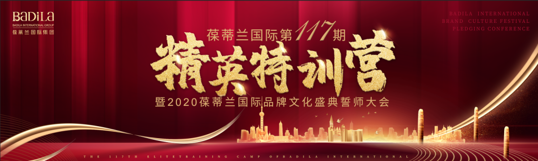 点燃！葆蒂兰国际第117期精英特训营暨2020葆蒂兰国际品牌文化盛典誓师大会热血开启！