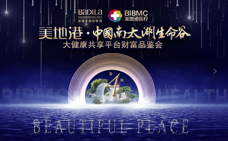共享健康 共赢财富|美地港·中国南太湖生命谷大健康共享平台财富品鉴会（第四期）