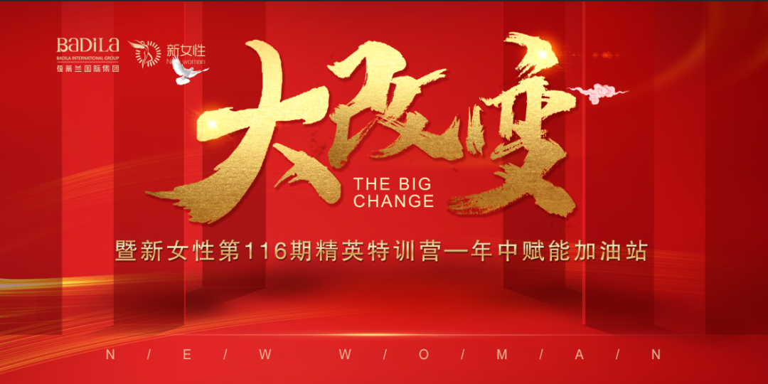 大改变暨葆蒂兰国际新女性第116期精英特训营—年中赋能加油站圆满结束