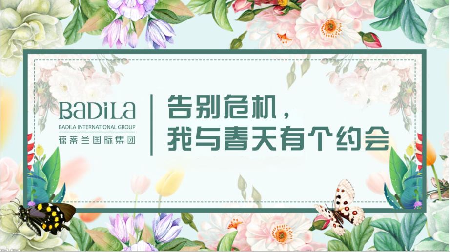 葆蒂兰国际《告别危机，我与春天有个约会》线上会议召开！