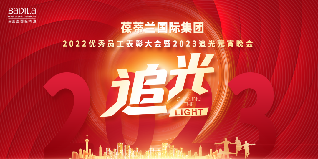 【一起追光】葆蒂兰国际集团2022优秀员工表彰大会暨2023追光元宵晚会
