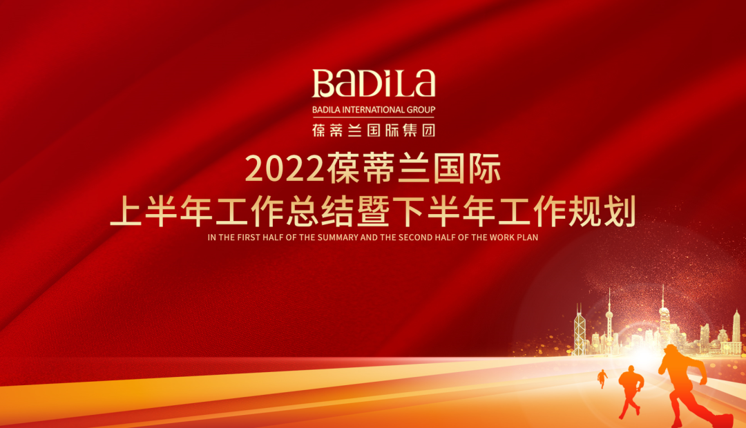 葆蒂兰国际集团2022上半年工作总结暨下半年工作规划会议召开
