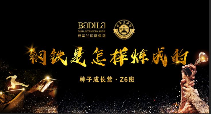 葆蒂兰国际|种子成长营•Z6班专业塑造，引领未来！