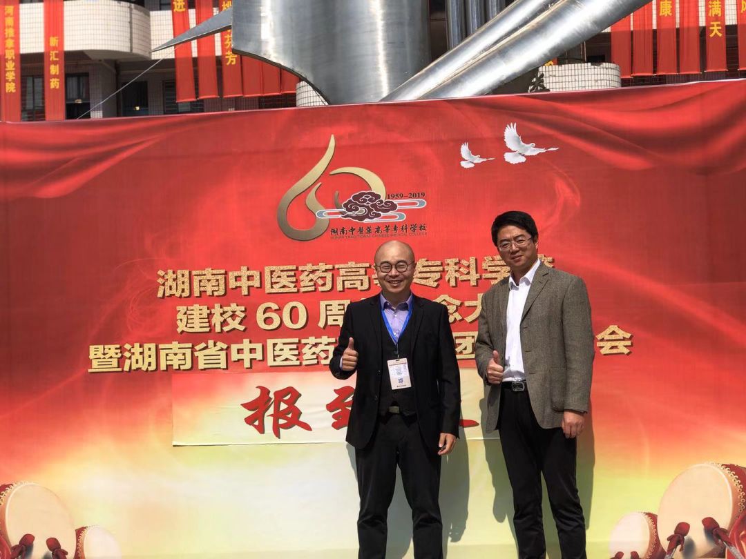 葆蒂兰国际参加湖南中医药高等专科学校 60 周年校庆、中医药职教高峰论坛暨2019 年全国中医药职业教育年会
