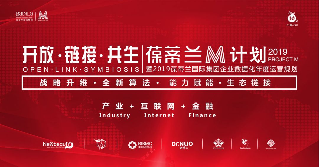 葆蒂兰M计划暨2019葆蒂兰国际集团企业数据化年度运营规划千帆过竞、赢在系统！