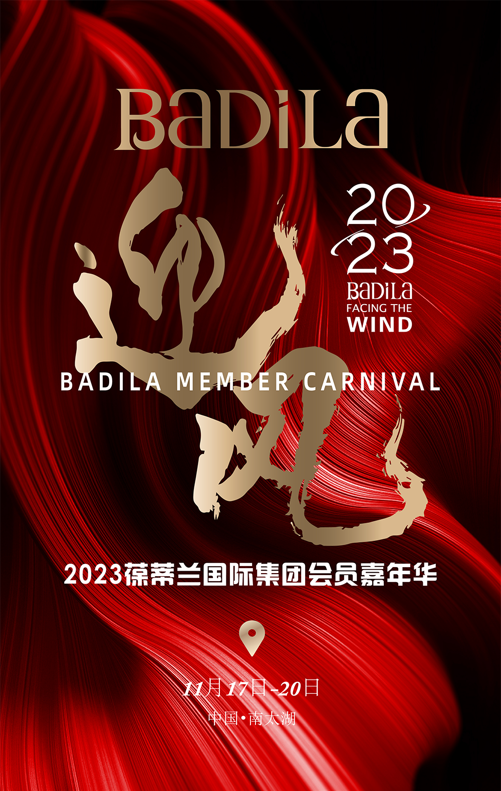 【预告】新品项·女王针重磅发布—2023葆蒂兰国际集团会员嘉年华