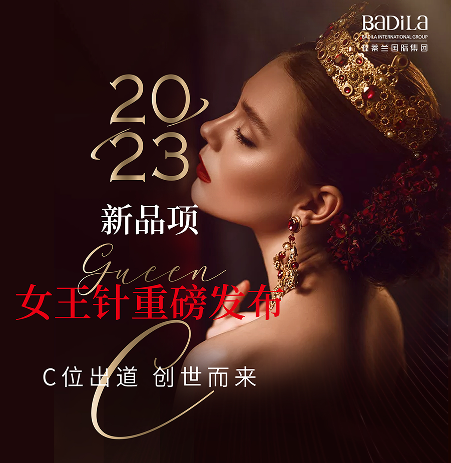 【预告】新品项·女王针重磅发布—2023葆蒂兰国际集团会员嘉年华