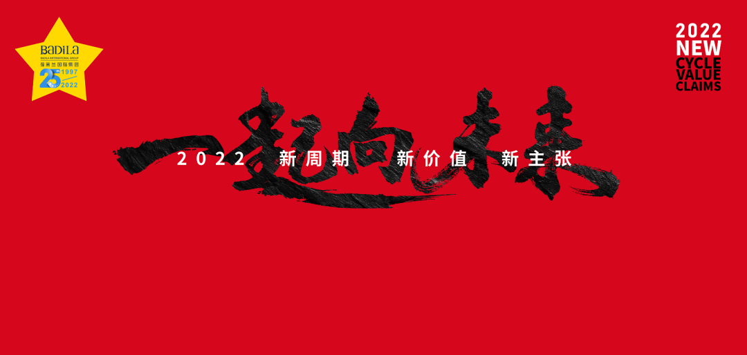 【一起向未来】葆蒂兰国际集团“2022新周期 新价值 新主张 ”元宵晚会圆满落幕！