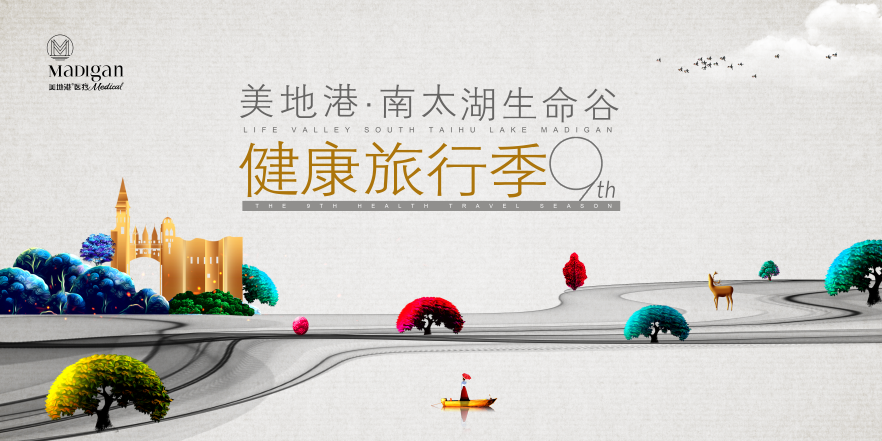 2020美地港中国南太湖生命谷健康旅行季第9季 ——臻享健康·悦心之旅