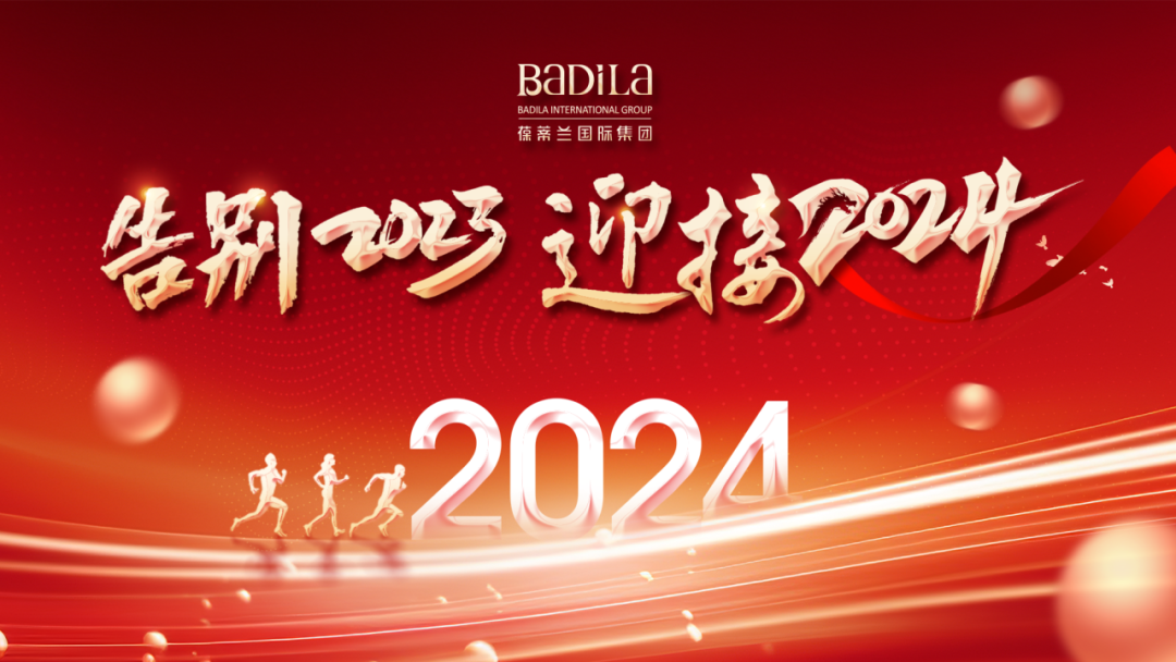 《告别2023•迎接2024》葆蒂兰国际集团暨2024迎新会圆满举行