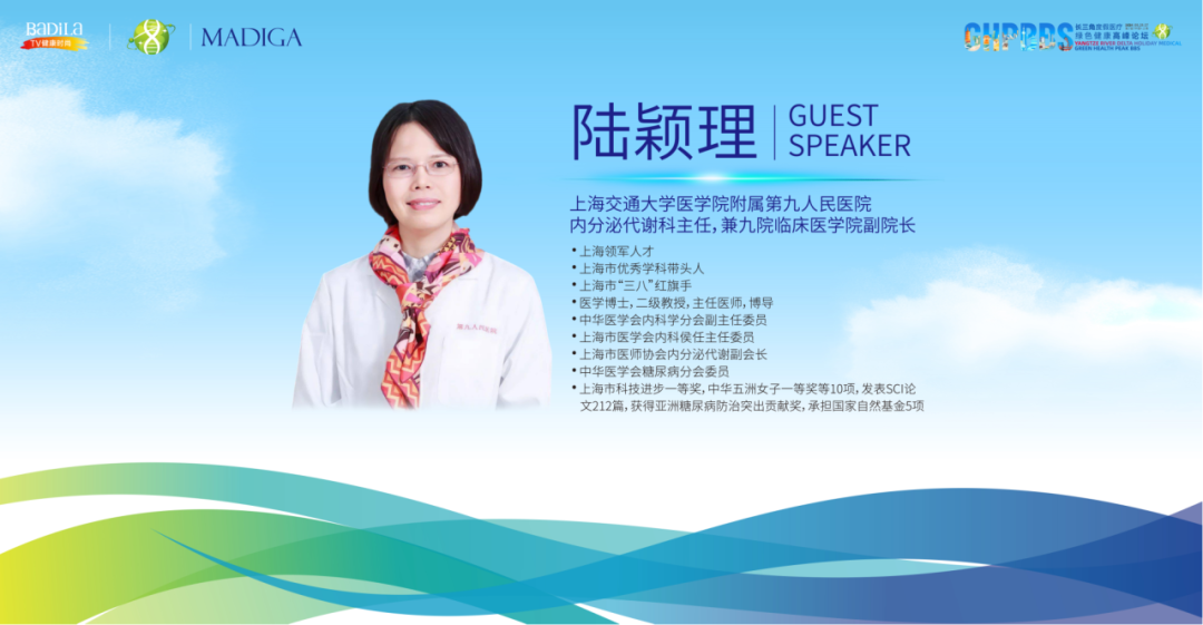 上海交通大学医学院附属第九人民医院内分泌代谢科主任陆颖理教授《代谢综合征与营养》—2024长三角度假医疗绿色健康高峰论坛