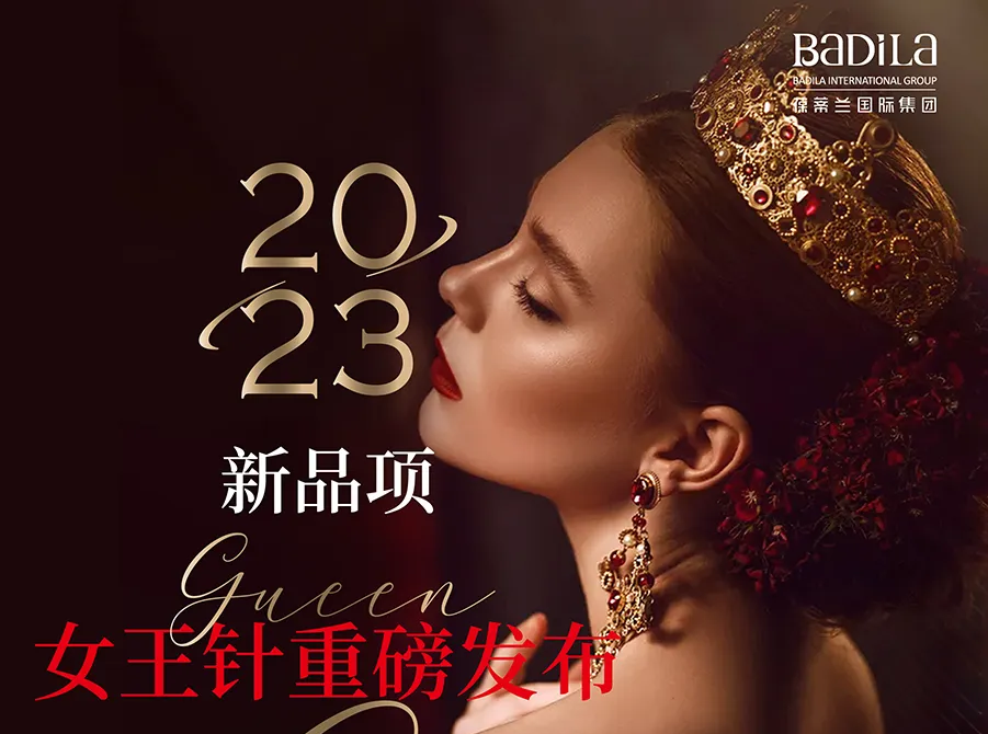 新品项“女王针”重磅发布—2023葆蒂兰国际集团会员嘉年华