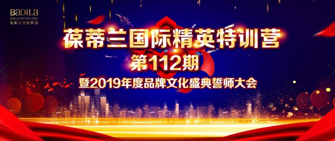 突破|葆蒂兰国际精英特训营第112期暨2019年度品牌文化盛典誓师大会震撼启幕！