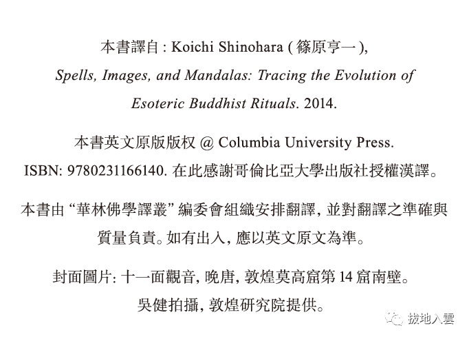 篠原亨一 咒語 聖像和曼荼羅 密教儀式衍變研究 出版 全网搜