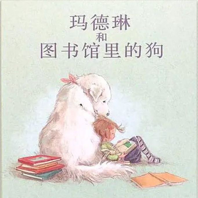 【青春语文·李珍专栏】谁才是最好的听众——绘本阅读《玛德琳和图书馆里的狗》