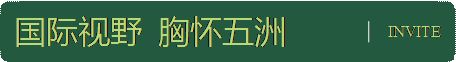 师大二附中国际部在哪_东北师大附中吧_师大二附中排名