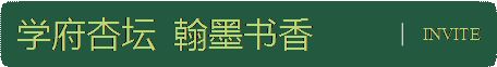 師大二附中排名_師大二附中國際部在哪_東北師大附中吧