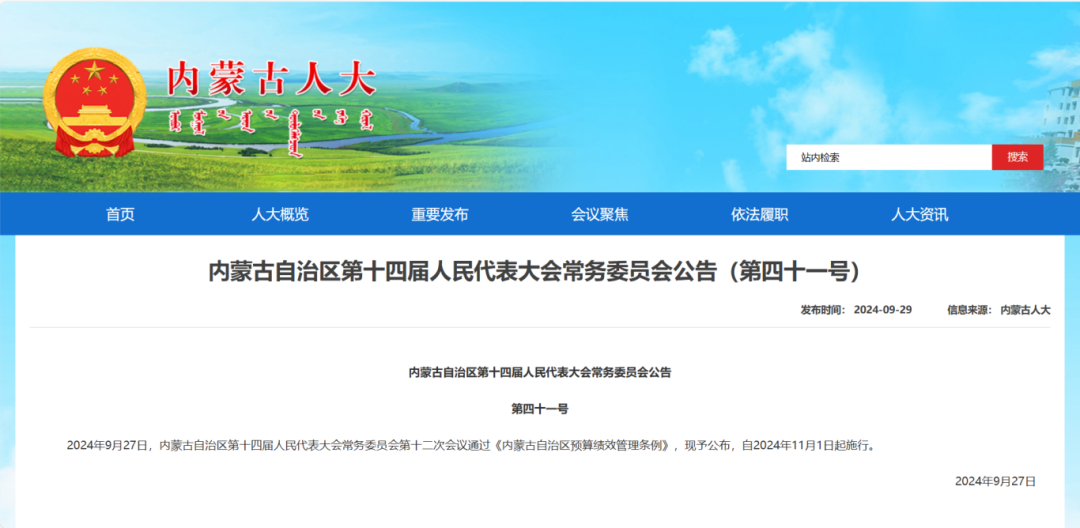 《内蒙古自治区预算绩效管理条例》公布 自2024年11月1日起施行