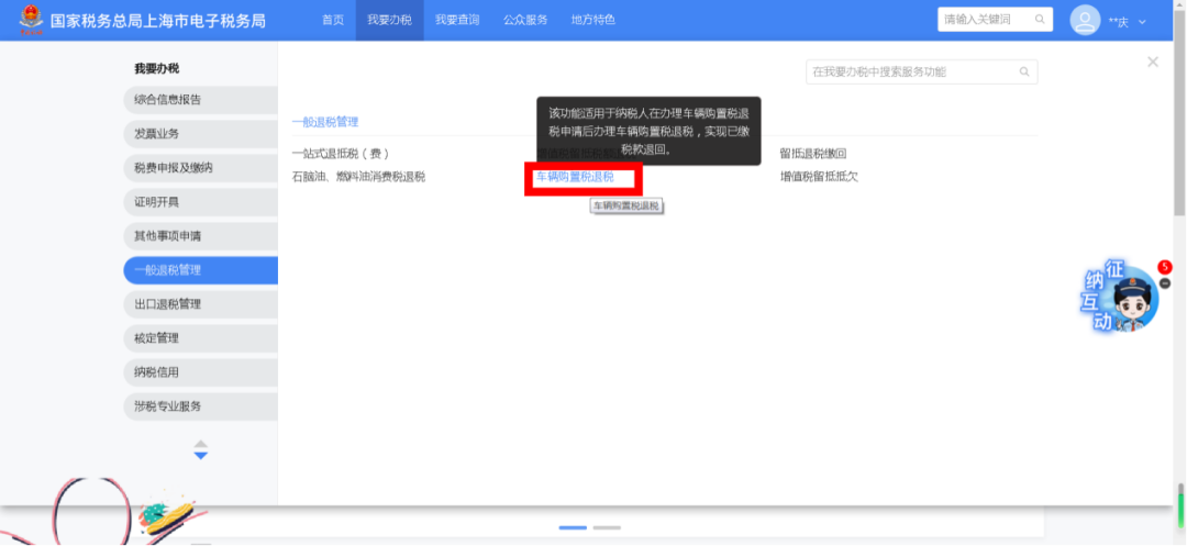 【松江税务】【轻松办税】新电子税局，申请车辆购置税退税操作流程