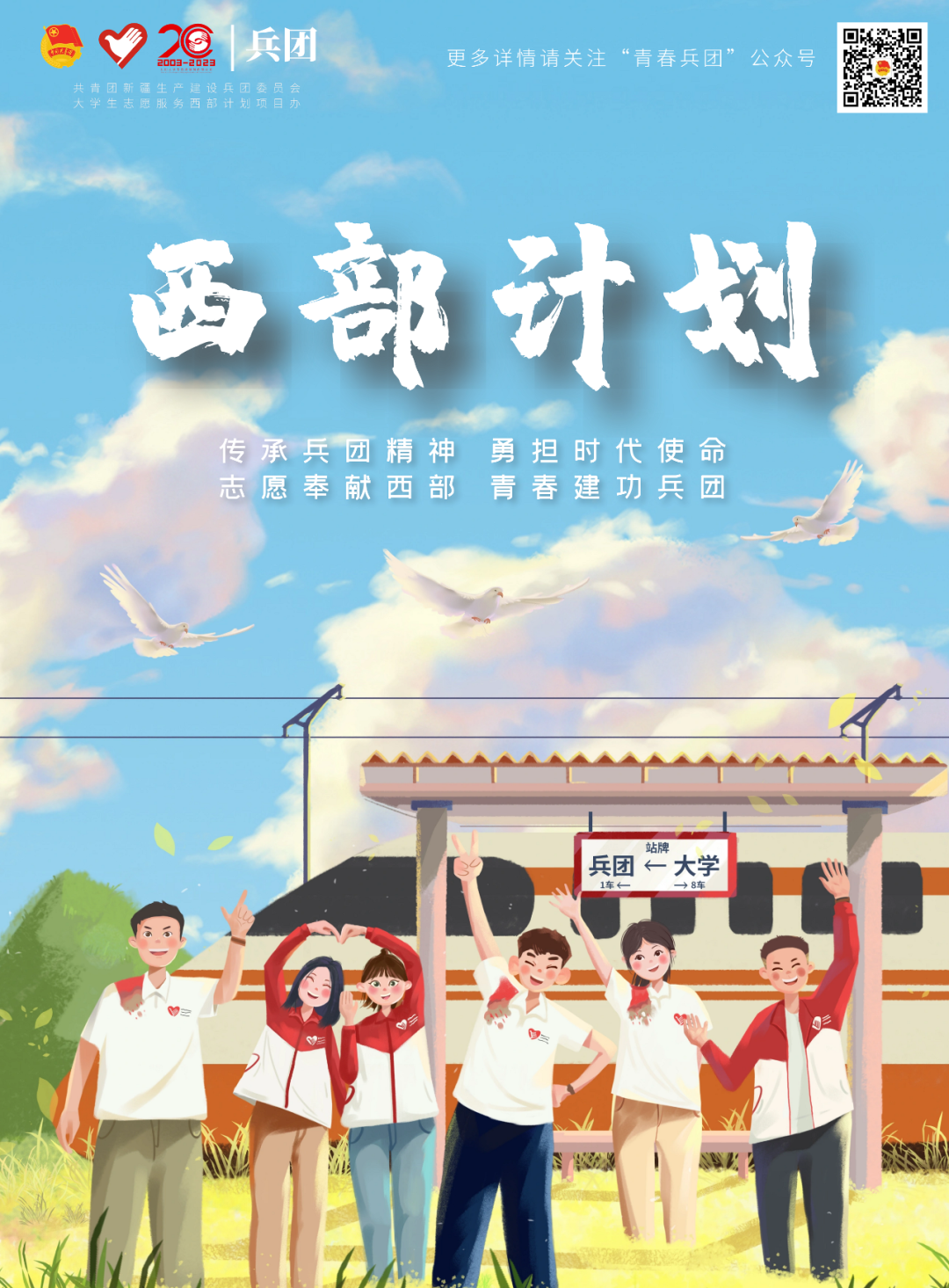 开始报名!2023年西部计划西藏专项招募来啦!附2023年西部计划【截至5.20】