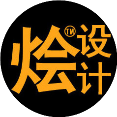 烩设计
