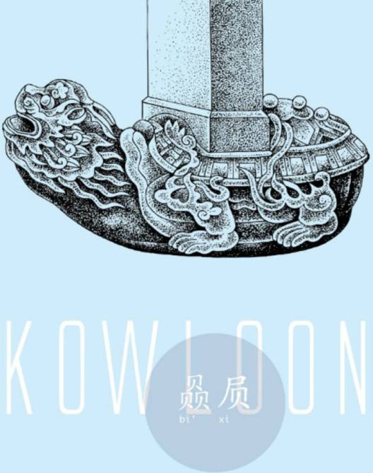 赑屃(bì xì),又名龟趺,霸下.貌似龟,有齿,力大,好负重.