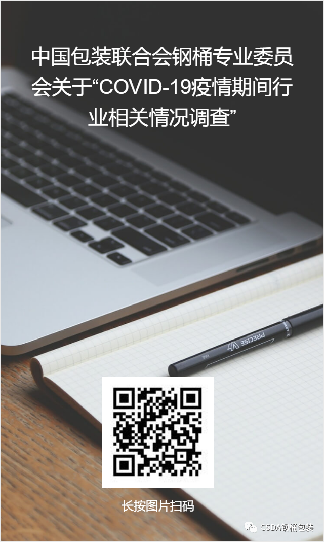 中国包装联合会钢桶专业委员会关于“COVID-19疫情期间行业相关情况调查” 中国包装联合会钢桶专业委员会关于“COVID-19疫情期间行业相关情况调查”