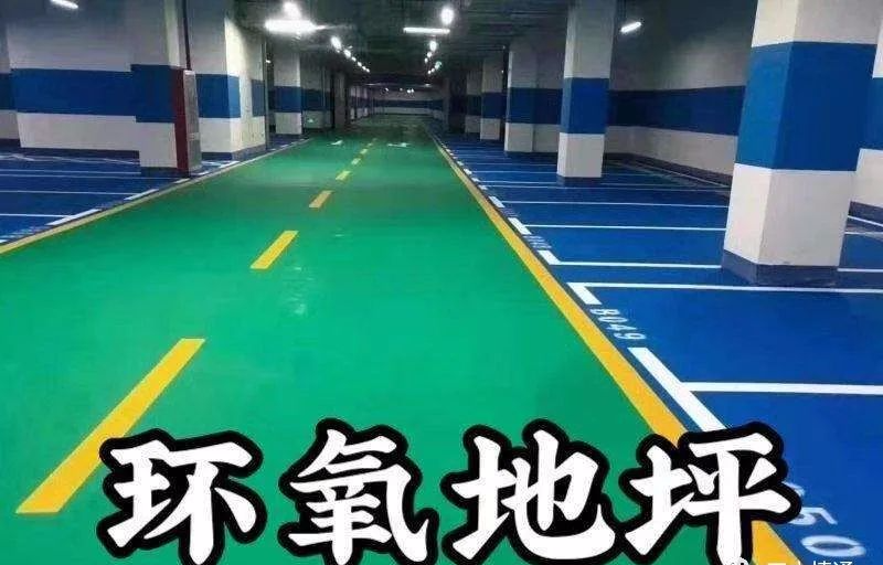 环氧地坪维护及保养指南