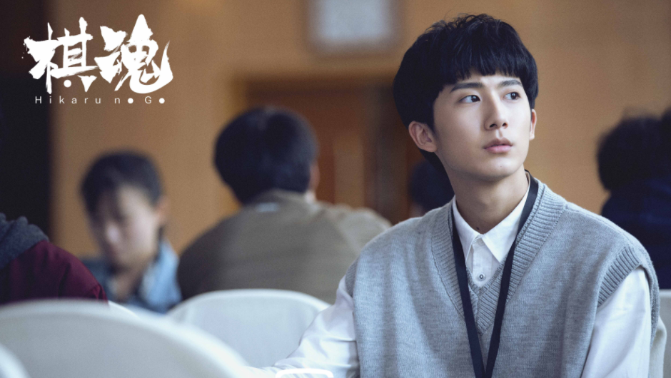 此外,就是去年小范围火了的《棋魂》,胡先煦主演,郝富申饰演围棋少年