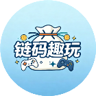 链码趣玩
