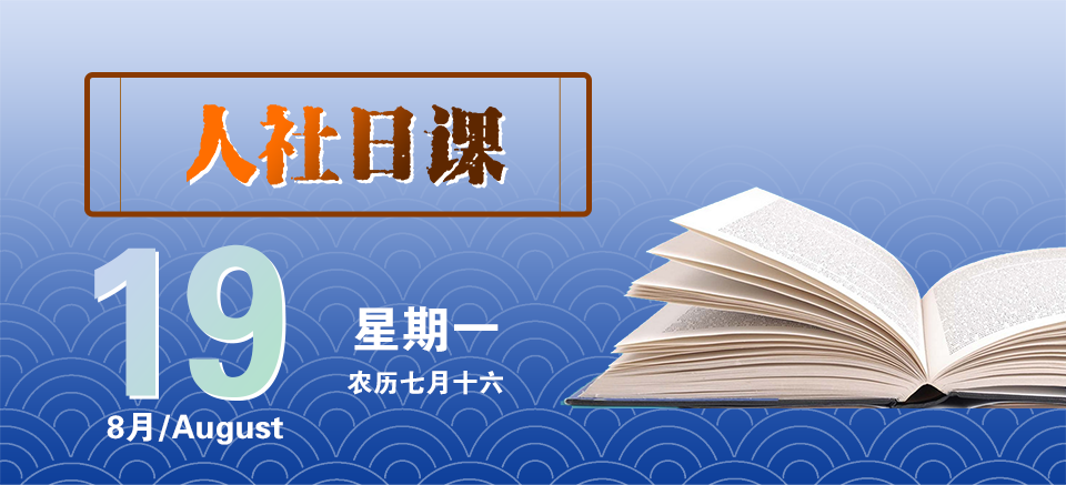 【人社日课？8月19日】订立劳动合同应告知哪些情况？