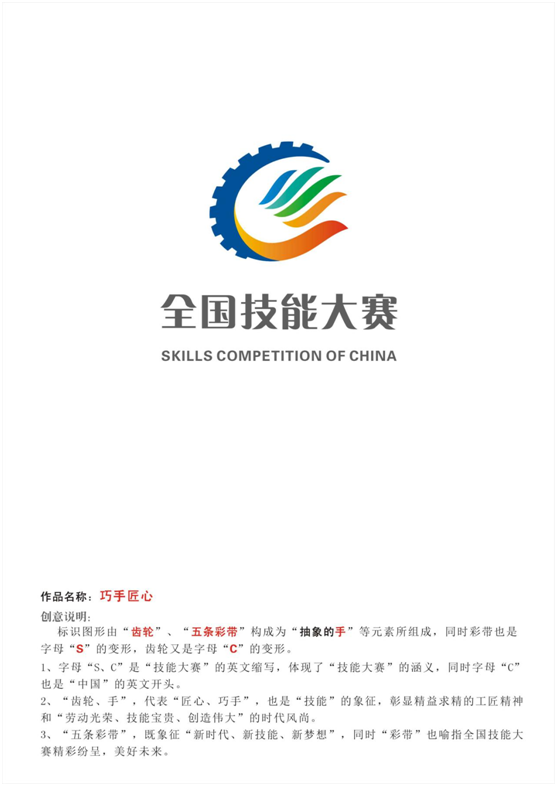 全国技能大赛标识(入围)作品公示 - 设计类揭晓 - 征集码头网