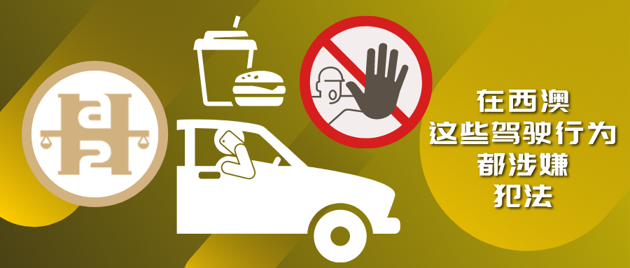 在西澳开车喝咖啡和吃东西，穿拖鞋开车，都涉嫌违法，长假还双倍罚分（组图） - 2