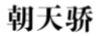 微信图片_20200910175232.png