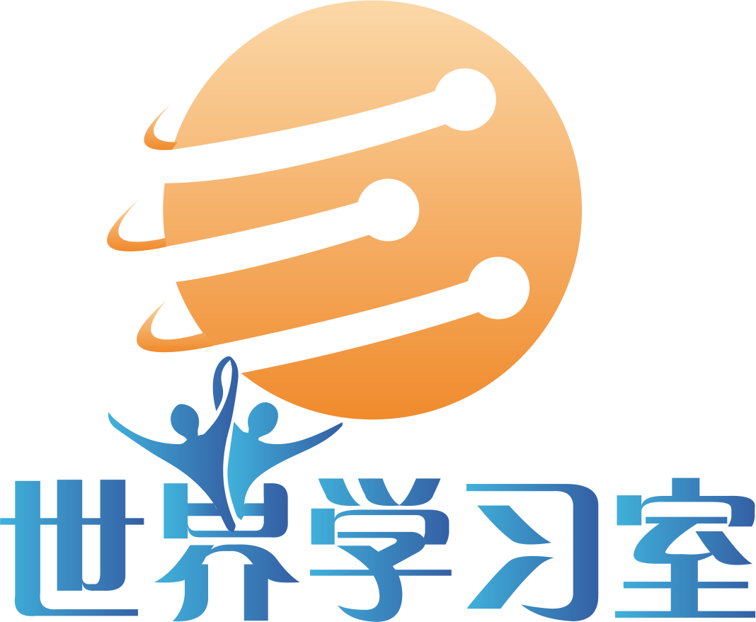 世界学习室