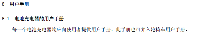 电动轮椅怎么充电电动轮椅车的电池和充电器（ISO 7176-25）_https://www.jmylbn.com_新闻资讯_第20张