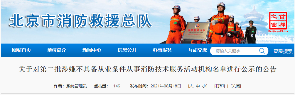 消防技术服务机构从业条件 83家！第二批不具备从业条件的消防技术服务机构公示