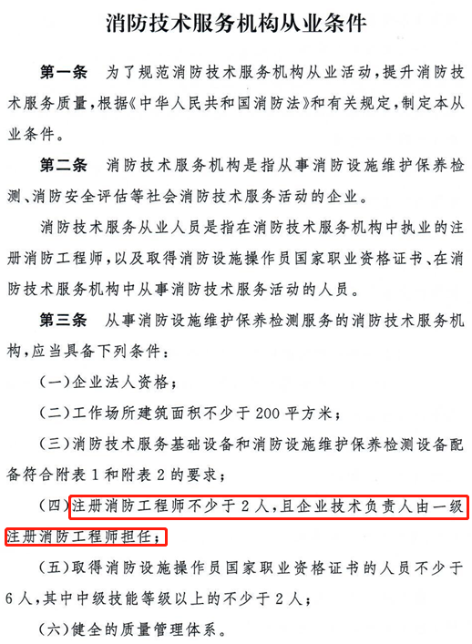 消防技术服务机构从业条件_消防从业机构从业条件暂行规定