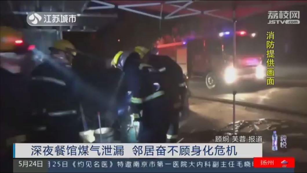 江阴一餐馆深夜煤气泄漏 邻居奋不顾身化危机