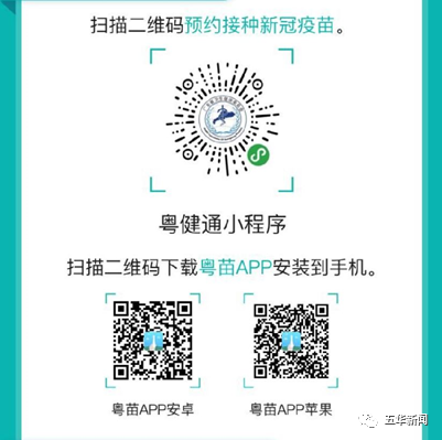请大家下载粤苗app.五华县将于明天上午九点开放新冠疫苗网上预约接种