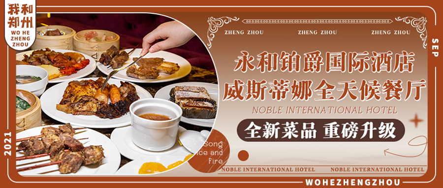 重磅升级！我在郑州这家TOP级自助餐厅找到了吃货的人间理想！