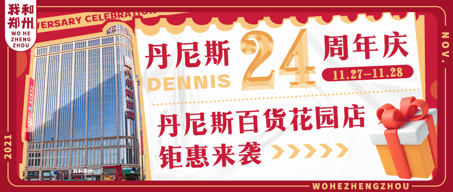 神秘大礼登陆丹尼斯百货花园店，暗号24！