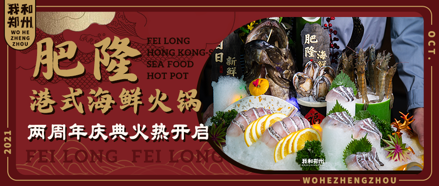 把正宗港味搬上餐桌，港味火锅届的扛把子「肥隆港式海鲜火锅」2周年了！