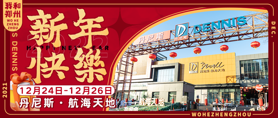 新年嗨购模式开启倒计时，2天后丹尼斯·航海天地见！